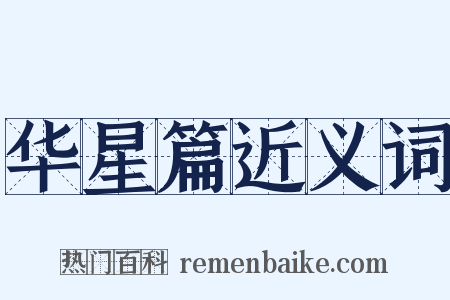 华星篇近义词是什么意思的图片